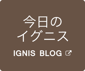 今日のイグニス IGNIS BLOG